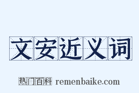 文安近义词是什么意思的图片